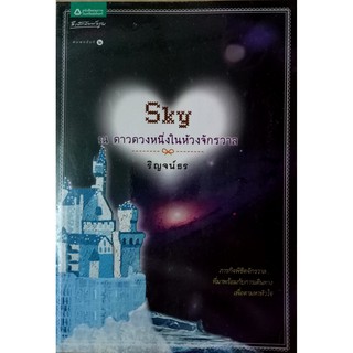 Sky ณ ดาวดวงหนึ่งในห้วงจักรวาล