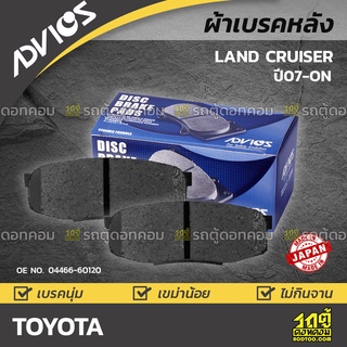 ADVICS ผ้าเบรคหลัง TOYOTA LANDCRUISER 200 ปี07-on