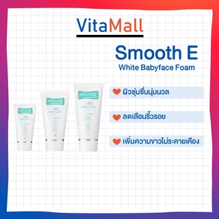 Smooth E White Babyface Foam สมูท อี ไวท์ เบบี้เฟซ โฟม