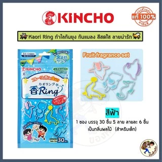 [พร้อมส่ง] แพค30 Kaori Ring คาโอริ ริงค์ กำไลยางกันยุง กันแมลง รัดข้อมือ ข้อเท้า จากญี่ปุ่น KINCHO