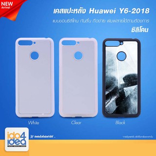 [ IDO4IDEA ] เคสแปะหลัง เปล่าสำหรับพิมพ์ภาพ รุ่น Huawei Y6 2018 / Y6 Prime 2018 ซิลิโคน (พร้อมแผ่นพิมพ์ภาพ)