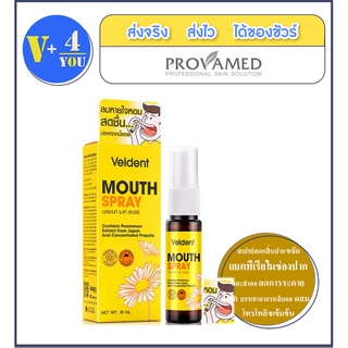 Veldent Mouth spray 18ml. สเปรย์ช่องปากและลำคอ  ระคายคอ ลมหายใจหอมสดชื่น สูตรไร้น้ำตาล (p5)