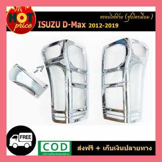 ครอบไฟท้าย โครเมียม อีซูซุ ดีแม็คซ์ ISUZU DMAX D-MAX ปี 2012-2018