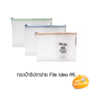 กระเป๋าซิปตาข่าย File Idea ขนาด A5 **คละสีซิป**