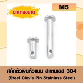 สลักตัวพินหัวแบน(แพ็ค2ตัว)สแตนเลส 304 (Steel Clevis Pin Stainlass Steel) สลักใส่ปิ๊นหัวแบน ขนาด M5