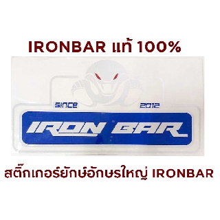 สติ๊กเกอร์กลางตัวอักษรใหญ่ IRONBAR 1 ชิ้น