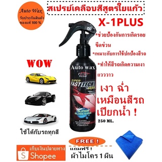 X-1Plus น้ำยาเคลือบสีรถเอ็กซ์วันพลัส  สูตรใยแก้ว X-1 Plus Super Fast tech Wax ขนาด 250 มล.แถมฟรีผ้า 1 ผืน