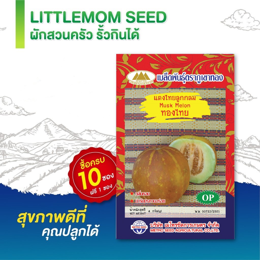 เมล็ดแตงไทกลม ภูเขาทอง 3 กรัม