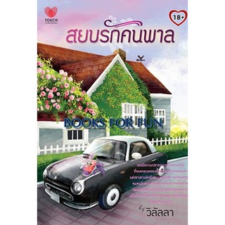 สยบรักคนพาล / วิลัลลา / สนพ.ทัช / มือสอง