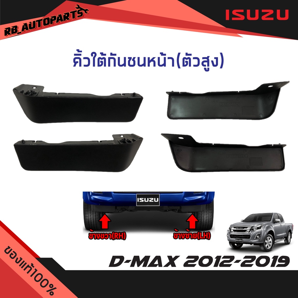 แท้ศูนย์💯% คิ้วใต้กันชนหน้า ตัวสูง ISUZU D-MAX ปี 2012-2019 MU-X ปี 2014-2020