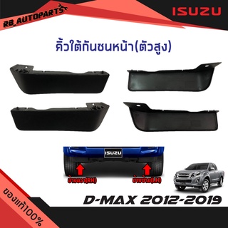 แท้ศูนย์💯% คิ้วใต้กันชนหน้า ตัวสูง ISUZU D-MAX ปี 2012-2019 …
