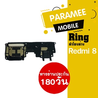 ลำโพงล่าง Redmi 8  Ring Redmi8 ลำโพงเรียกเข้า ลำโพงเสียงเรียกเข้า กระดิ่ง ลำโพงริงโทน Redmi 8