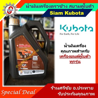 KUBOTA น้ำมันเครื่องคูโบต้า ตราช้าง