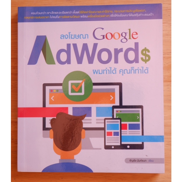หนังสือเทคโนโลยี ลงโฆษณา Google AdWords ผมทำได้ คุณก็ทำได้