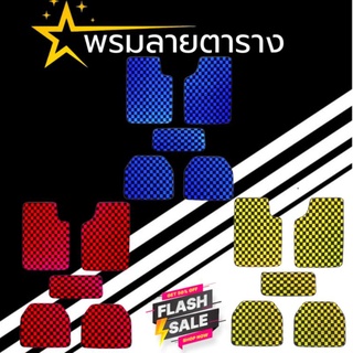 พรมหมากรุก 5ชิ้น พรมรถยนต์ ใส่ได้ทุกรุ่น