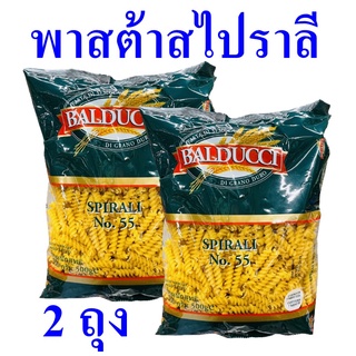 พาสต้า พาสต้าสไปราลี Pasta พาสต้าไทย พาสต้าเบอร์55 พาสต้าทำอาหาร Pasta Spirali 2 ถุง