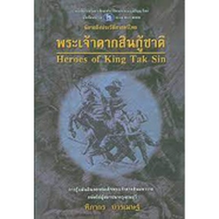 พระเจ้าตากสินกู้ชาติ   โดย ฑิภากร บารเมษฐ์   ****หนังสือมือสอง สภาพ 70%**** จำหน่ายโดย  ผศ. สุชาติ สุภาพ