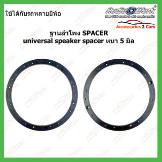 Spacer  ฐานรองลำโพงUniversal Speaker (Audio Work) หนา 5 มิล รหัสSAU-365