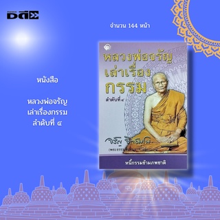 หนังสือ หลวงพ่อจรัญ เล่าเรื่องกรรม ลำดับที่ ๔  : พระธรรมสิงหบุราจารย์ เจ้า อาวาสวัดอัมพวัน กฎแห่งกรรม วิธีการแก้กรรม