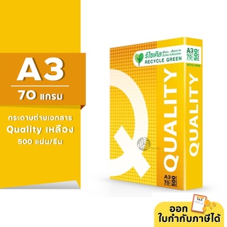 Quality เหลือง กระดาษถ่ายเอกสาร ขนาด A3 70 แกรม 500แผ่น/รีม (1รีม)