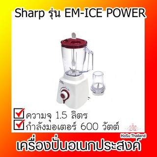 📣📣เครื่องปั่น⚡ SHARP เครื่องปั่นอเนกประสงค์ 1.5 ลิตร EM-ICE POWER