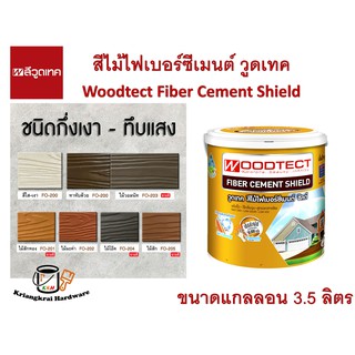 สีไม้ฝา ไฟเบอร์ซีเมนต์ ทึบแสง ชนิดกึ่งเงา Woodtect Fiber Cement Paint Semi-Gloss วูดเทค ขนาดแกลลอน 3.5 ลิตร