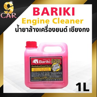 ของแท้100% Bariki บาริกิ น้ำยาล้างห้องเครื่องยนต์ภายนอก เชียงกง ขนาด 1ลิตร