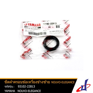 ซีลฝาครอบข้อเหวี่ยงข้างซ้าย ซีลน้ำมัน ยามาฮ่า ฟีโอเร่ , นูโว-อิลิแกนซ์ YAMAHA FIORE , NOUVO-ELEGANCE แท้ (93102-22813)