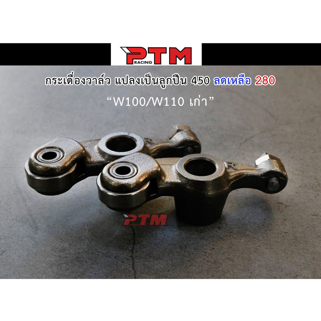 กระเดื่องวาล์ว แปลงเป็นลูกปืน WAVE 100/WAVE 110/WAVE 100S ปี 05 1คู่  l PTM Racing