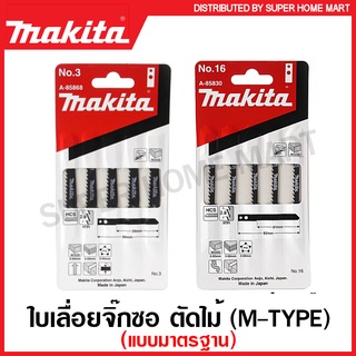 Makita ใบเลื่อยจิ๊กซอ ตัดไม้ แบบมาตรฐาน ( M-Type ) รุ่น A-85868 ( No.3 ) / A-85830 ( No.16 ) ( Jig Saw Blade ) ใบเลื่อย