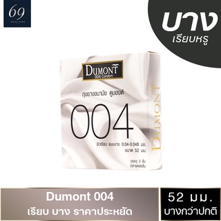 ถุงยางอนามัย 52 Dumont 004 ถุงยาง ดูมองต์ 004 ขนาด 52 มม. ผิวเรียบ บางพิเศษ (1 กล่อง)