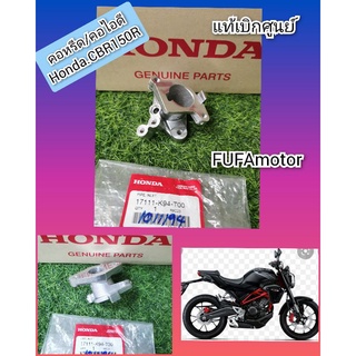 คอหรีด/คอไอดีCB150Rไฟกลมแท้เบิกศูนย์Honda17111-K94-T00