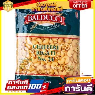 🥊💥BEST💥🥊 Balducci Chifferi Rigati No 34. 500g บัลดุชชี่  ชิฟเฟอรี ริกาติ เบอร์ 34 ขนาด 500 กรัม (9942) 🛺💨