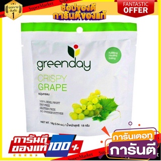 🍀ต้องลอง🍀 แพ็ค 4 ชิ้น Greenday Crispy Grape Chips 18g กรีนเดย์ องุ่นอบกรอบ 18 กรัม พร้อมทาน 🚙💨