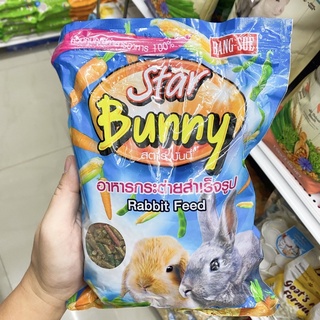 star bunny อาหารกระต่าย 1 kg. สูตรเพิ่มโปรตีนและลดกลิ่นฉี่ บำรุงขนให้สวยและเงางาม เพิ่มวิตามินบำรุงสมอง