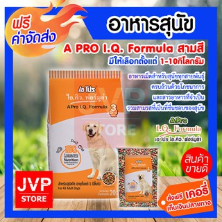 อาหารสุนัข 3 สี APro IQ Formula มีให้เลือกตั้งแต่ 1-10กิโลกรัม ขนาดทดลองทาน อาหารเม็ดสำหรับสุนัขทุกสายพัน