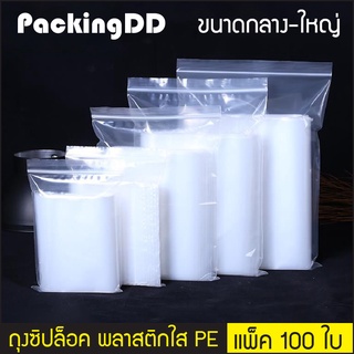 (แพ็ค 100 ใบ) ถุงซิปล็อค ก้นแบน พลาสติก PE ใส #P300 PackingDD ขนาดใหญ่พิเศษ