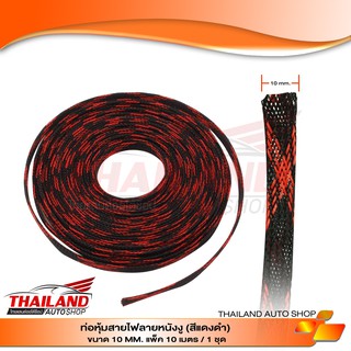 ท่อหุ้มสายไฟลายหนังงู (สีแดงดำ) ขนาด 10 MM. แพ็ค 10 เมตร / 1 ชุด