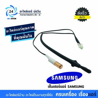 เซ็นเซอร์แอร์ซัมซุง Sensor Samsung Air ASK09-ASK24