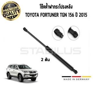 โช๊คค้ำ ฝากระโปรง หลัง TOYOTA Fortuner ปี 15 ฟอร์จูนเนอร์ (2 ต้น) STABILUS 140099