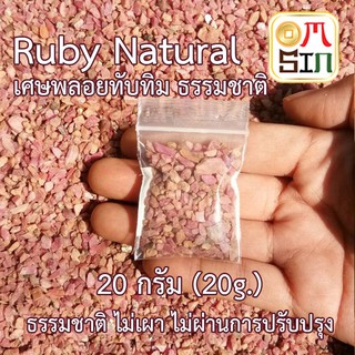 Omsin  20 กรัม ทับทิม ดิบ เศษพลอย สีชมพู  Pink Ruby Natural ขนาดเฉลี่ย 1-4  มิล เศษพลอยดิบ ธรรมชาติแท้