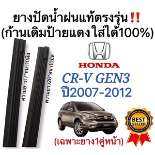 ยางปัดน้ำฝนแท้ตรงรุ่น HONDA CR-V Gen3ปี2007-2012 ก้านเดิมป้ายแดงใส่ได้100%