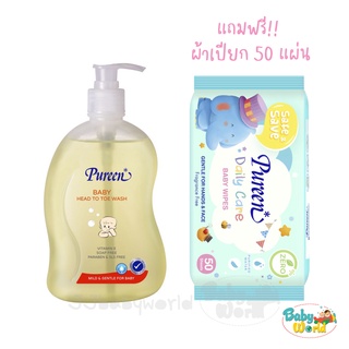 Pureen เบบี้เฮดทูโทวอช 500 มล. แถมฟรี!! เพียวรีนเดลี่แคร์เบบี้ไวพส์ ขนาด 50 แผ่น