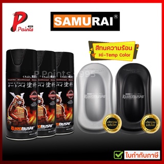 สีสเปรย์ซามูไร สีทนความร้อน สีพ่นท่อ ดำด้านทนร้อน สีซามูไร SAMURAI Paint Hi-Temp