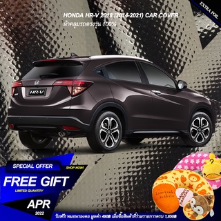 ตรงรุ่น 100% พร้อมส่ง! ผ้าคลุม 3 ชั้น กันรถร้อน Honda HRV 2018 กันน้ำ 100% ทนทาน น้ำหนักเบา