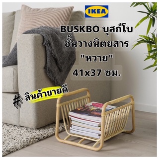 ขายดี IKEA BUSKBO บุสก์โบ ชั้นวางนิตยสาร ชั้นหวาย ขนาด 41x37 ซม.