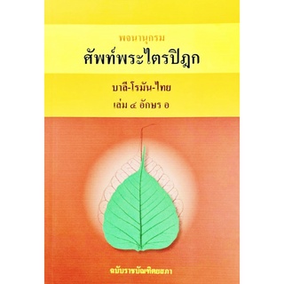 พจนานุกรม ศัพท์พระไตรปิฎก บาลี-โรมัน-ไทย เล่ม ๔ อักษร อ ฉบับราชบัณฑิตยสภา