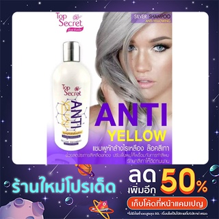 Top Secret Anti Yellow Silver Shampoo Anti-Yellowing ท๊อปซีเคร็ท แชมพูแอนตี้ เยลโล่ แชมพูหักล้างไรเหลือง