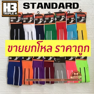 ถุงเท้าฟุตบอล ถุงเท้า ถุงเท้ายาว H3 รุ่น Standard ยกโหล