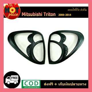 ครอบไฟท้ายTriton 2006-2014 สีดำด้าน